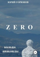 читать Zero. Кольца анаконды
