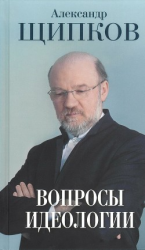 читать Вопросы идеологии