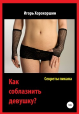 читать Секреты пикапа. Как соблазнить девушку?
