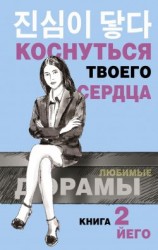 читать Коснуться твоего сердца. Книга 2