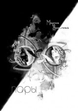 читать Пары