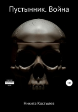 читать Пустынник. Война