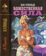 читать Божественная сила [Недремлющее око. Пионер космоса. Божественная сила ]