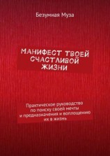 читать Манифест твоей счастливой жизни. Практическое руководство по поиску своей мечты и предназначения и воплощению их в жизнь