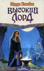 читать Высокий Лорд