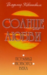 читать Солнце Любви. Поэзия нового века