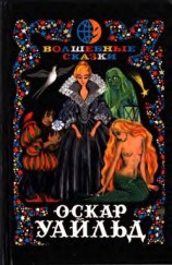 читать Волшебные сказки. Преступление лорда Артура Сэвила(Илл. Ж. М. Зинченко)