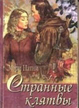 читать Странные клятвы