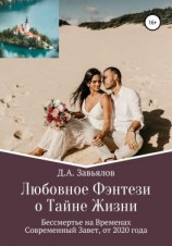 читать Любовное Фэнтези о Тайне Жизни. Бессмертье на Временах, Современный Завет, от 2020 года