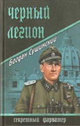 читать Черный легион