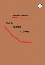 читать Поэты сидели в овраге