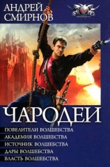 читать Чародеи (сборник)