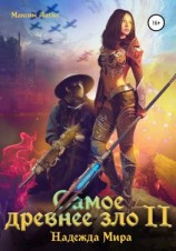 читать Самое древнее зло II. Надежда Мира