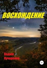 читать Восхождение