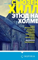 читать Этюд на холме