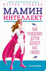 читать Мамин интеллект: Как рождение детей делает нас умнее