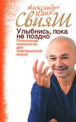 читать Улыбнись, пока не поздно!