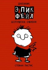 читать Дневник «Эпик Фейл»: допущены ошибки