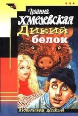 читать Дикий белок (пер. Л.Стоцкая)
