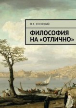 читать Философия на «отлично»