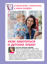 читать Стоматолог Селютина, у меня вопрос: как заботиться о детских зубах?