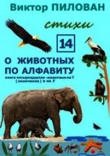 читать О животных по алфавиту. Книга четырнадцатая. Животные на Т (окончание) и на У
