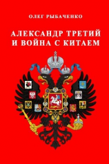 читать Александр Третий и война с Китаем