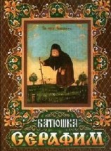 читать Житие преподобного Серафима для детей