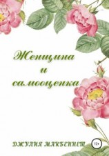 читать Женщина и самооценка