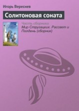 читать Солитоновая соната