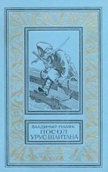 читать Посол Урус-Шайтана (Невольник)