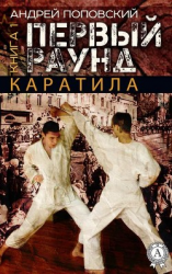 читать Каратила. Книга 1. Первый раунд
