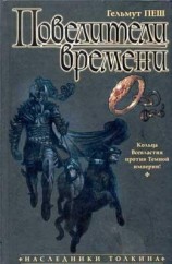 читать Повелители времени