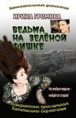 читать Ведьма на зелёной фишке