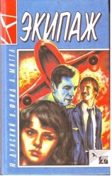 читать Экипаж