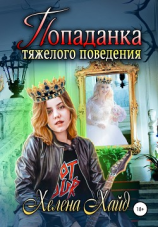 читать Попаданка тяжелого поведения
