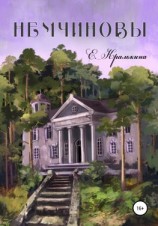 читать Немчиновы. Часть 4. Я смогу!