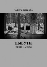 читать Ныбуты. Книга 1. Луиза