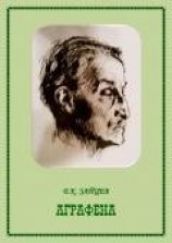 читать Аграфена