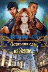 читать Оставляя след на Земле