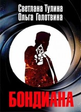 читать Бондиана