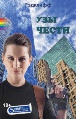 читать УЗЫ ЧЕСТИ