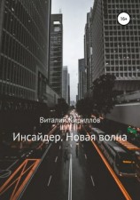читать Инсайдер. Новая волна