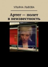 читать Артег  полет в неизвестность