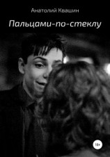 читать Пальцами-по-стеклу
