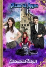 читать Жизнь на Аруме