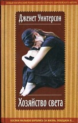 читать Хозяйство света
