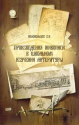 читать Произведения живописи в школьном изучении литературы