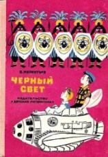 читать Черный свет (Рис. М. Скобелева и А. Елисеева)