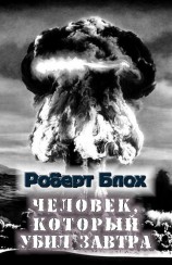 читать Человек, который убил завтра